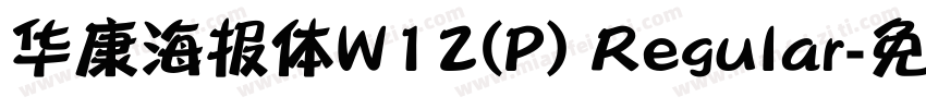 华康海报体W12(P) Regular字体转换